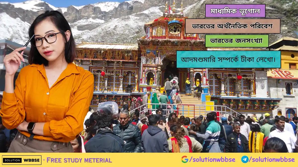 আদমশুমারি সম্পর্কে টীকা লেখো। 1 আদমশুমারি সম্পর্কে টীকা লেখো