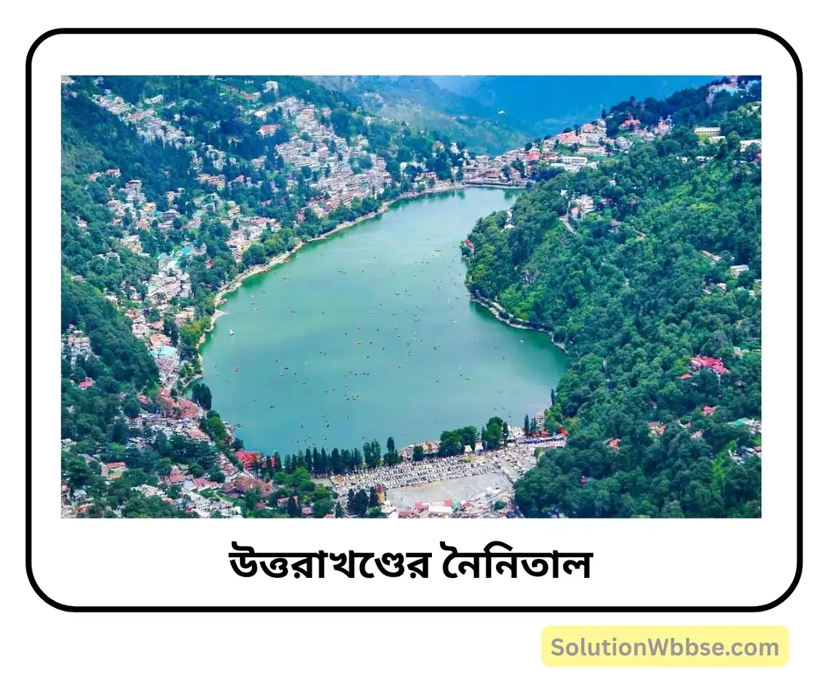 ভারতের অভ্যন্তরীণ কয়েকটি হ্রদের নাম লেখো। ভারতের কয়েকটি উপহ্রদের পরিচয় দাও। 2 উত্তরাখণ্ডের নৈনিতাল