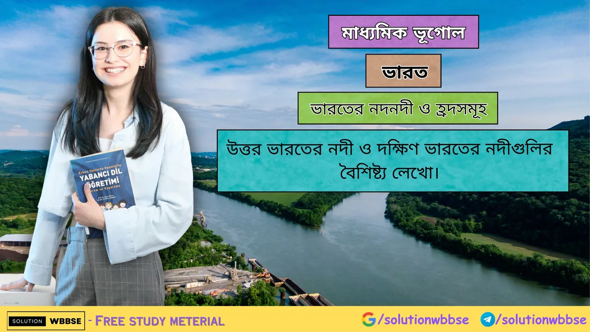 উত্তর ভারতের নদী ও দক্ষিণ ভারতের নদীগুলির বৈশিষ্ট্য লেখো। 1 উত্তর ভারতের নদী ও দক্ষিণ ভারতের নদীগুলির বৈশিষ্ট্য লেখো