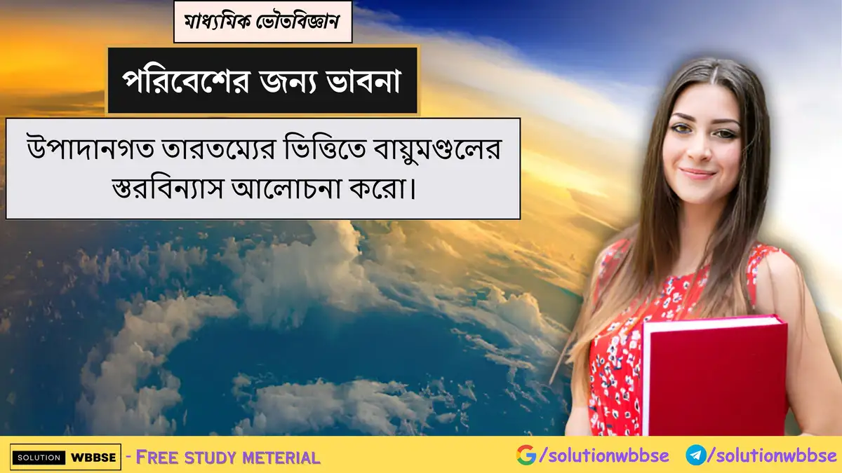 উপাদানগত তারতম্যের ভিত্তিতে বায়ুমণ্ডলের স্তরবিন্যাস আলোচনা করো। 1 উপাদানগত তারতম্যের ভিত্তিতে বায়ুমণ্ডলের স্তরবিন্যাস আলোচনা করো।