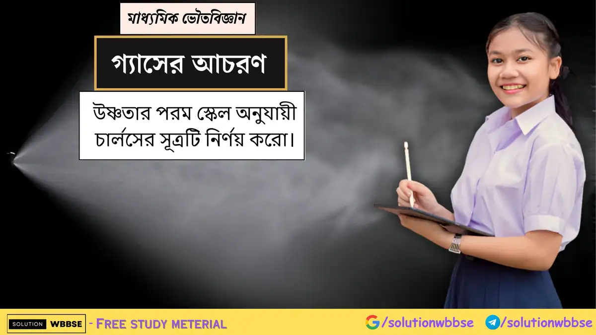 উষ্ণতার পরম স্কেল অনুযায়ী চার্লসের সূত্রটি নির্ণয় করো। 1 উষ্ণতার পরম স্কেল অনুযায়ী চার্লসের সূত্রটি নির্ণয় করো।