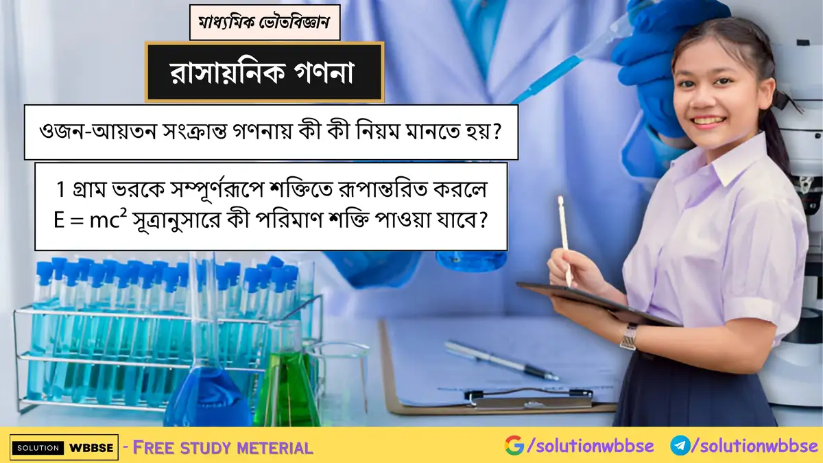 1 গ্রাম ভরকে সম্পূর্ণরূপে শক্তিতে রূপান্তরিত করলে E = mc² সূত্রানুসারে কী পরিমাণ শক্তি পাওয়া যাবে? 1 ওজন-আয়তন সংক্রান্ত গণনায় কী কী নিয়ম মানতে হয়? 1 গ্রাম ভরকে সম্পূর্ণরূপে শক্তিতে রূপান্তরিত করলে E = mc² সূত্রানুসারে কী পরিমাণ শক্তি পাওয়া যাবে?