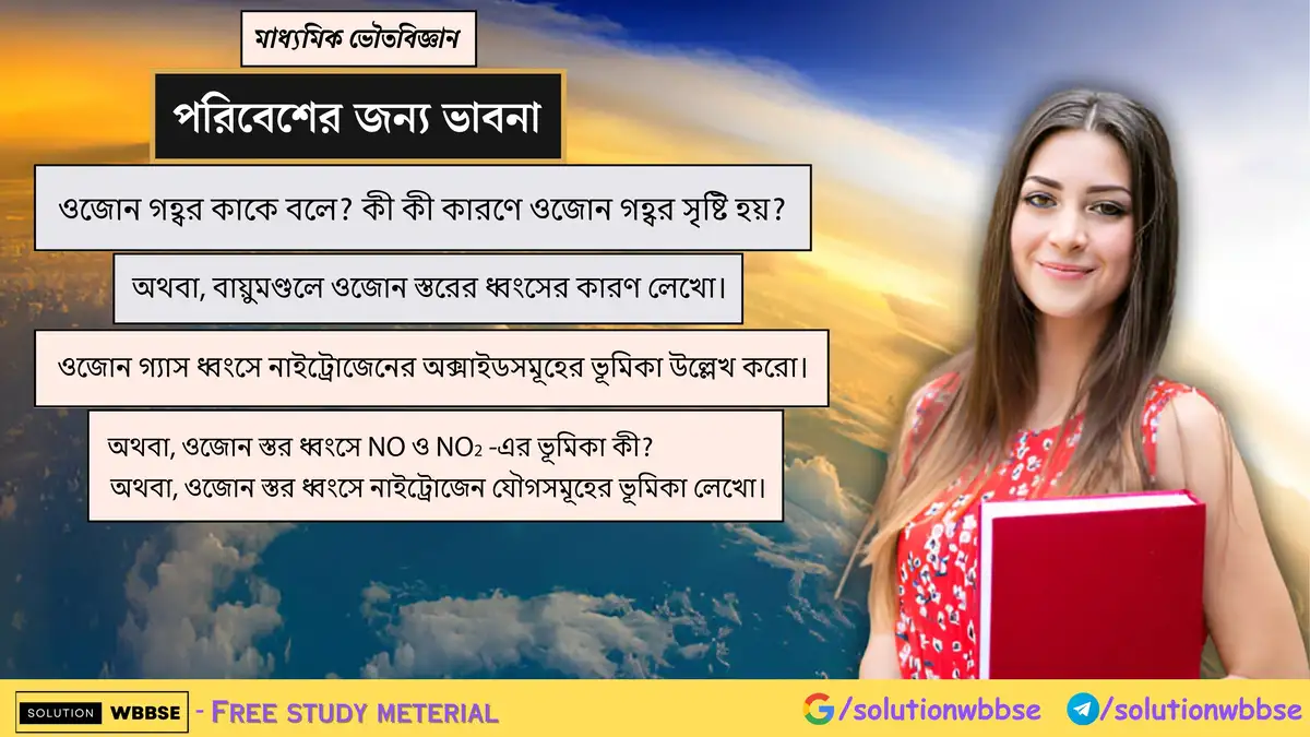 ওজোন গহ্বর কাকে বলে? কী কারণে ওজোন গহ্বর সৃষ্টি হয়? 1 ওজোন গহ্বর কাকে বলে? কী কী কারণে ওজোন গহ্বর সৃষ্টি হয়? ওজোন গ্যাস ধ্বংসে নাইট্রোজেনের অক্সাইডসমূহের ভূমিকা উল্লেখ করো।