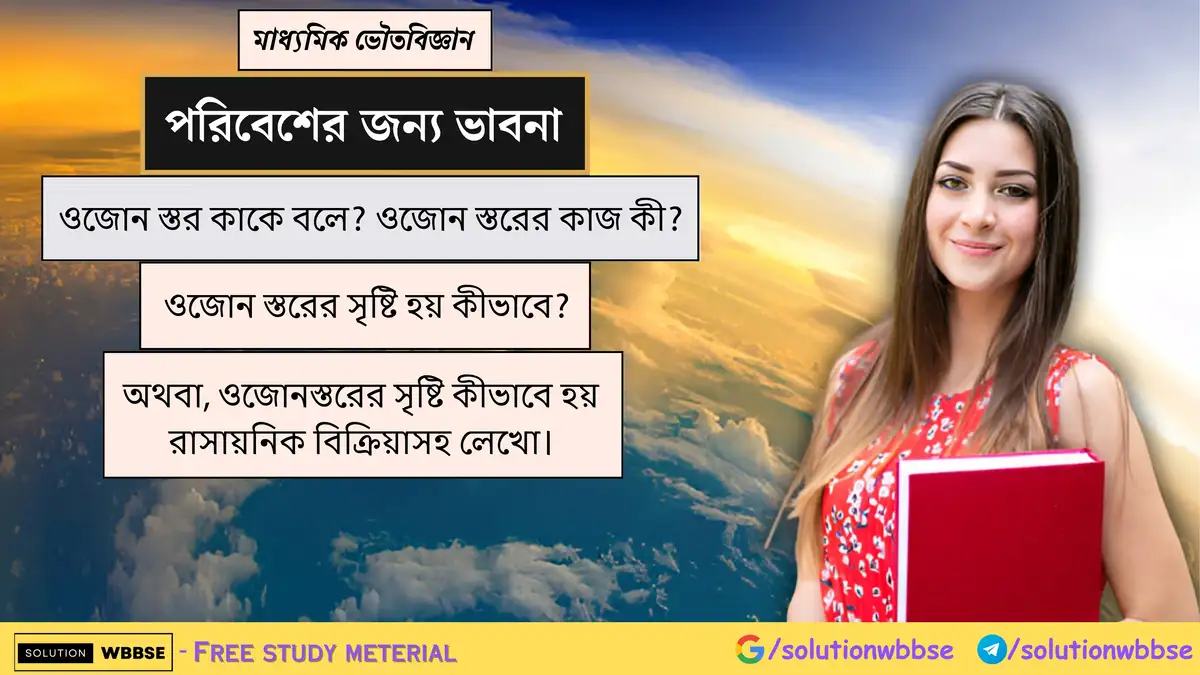 ওজোন স্তর কাকে বলে? ওজোন স্তরের কাজ কী? ওজোন স্তরের সৃষ্টি হয় কীভাবে?