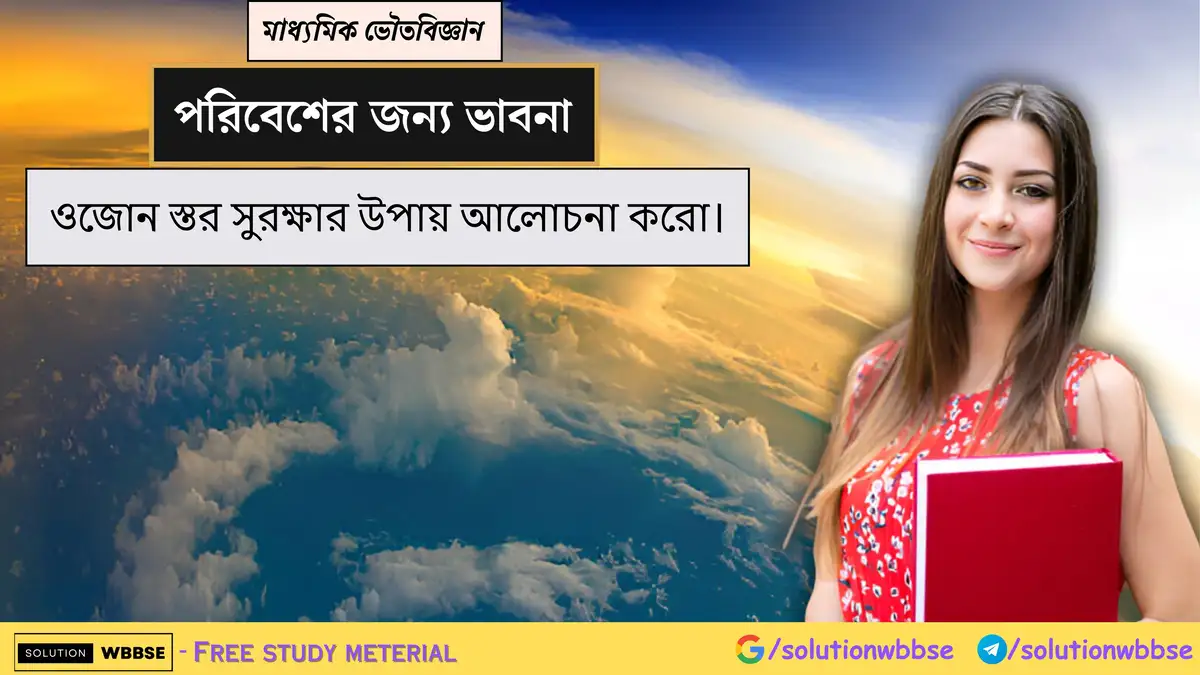 ওজোন স্তর সুরক্ষার উপায় আলোচনা করো। 1 ওজোন স্তর সুরক্ষার উপায় আলোচনা করো।