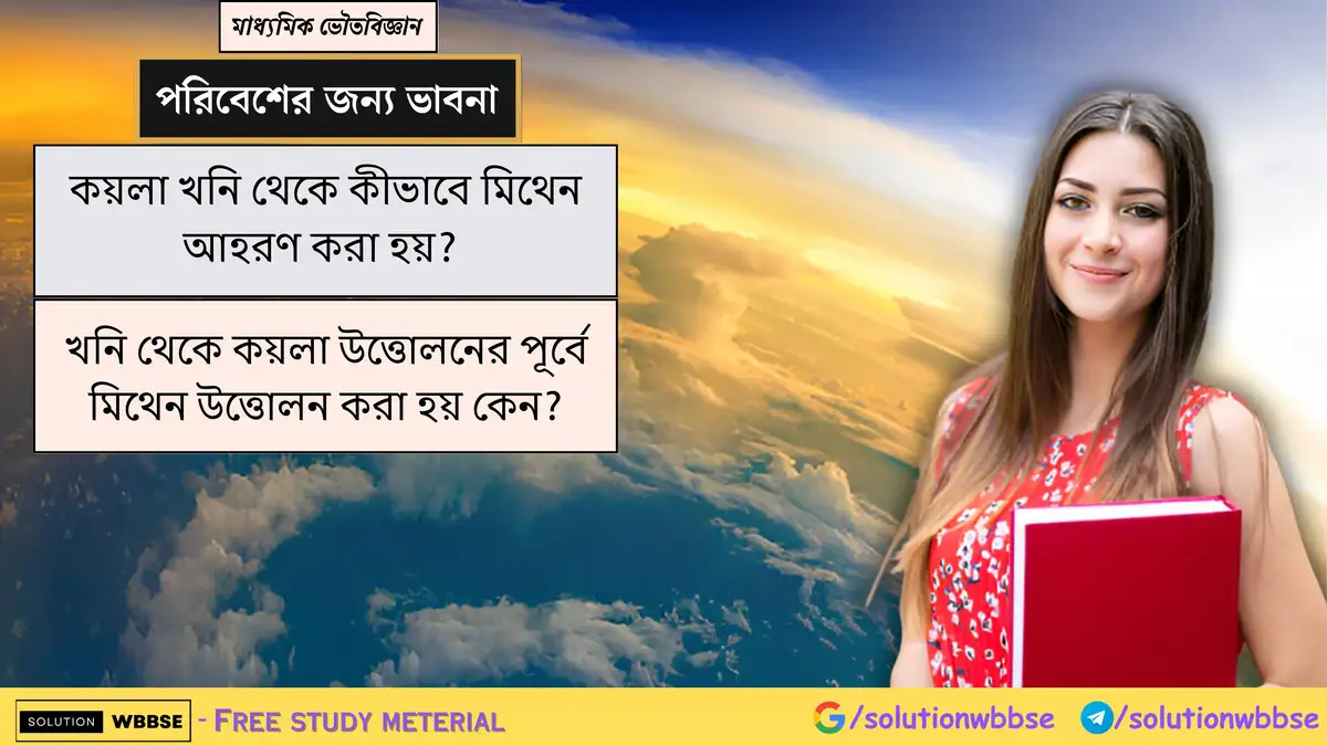 কয়লা খনি থেকে কীভাবে মিথেন আহরণ করা হয়? খনি থেকে কয়লা উত্তোলনের পূর্বে মিথেন উত্তোলন করা হয় কেন?