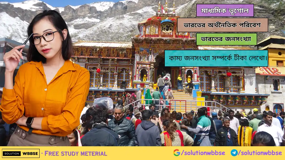 কাম্য জনসংখ্যা সম্পর্কে টীকা লেখো। 1 কাম্য জনসংখ্যা সম্পর্কে টীকা লেখো