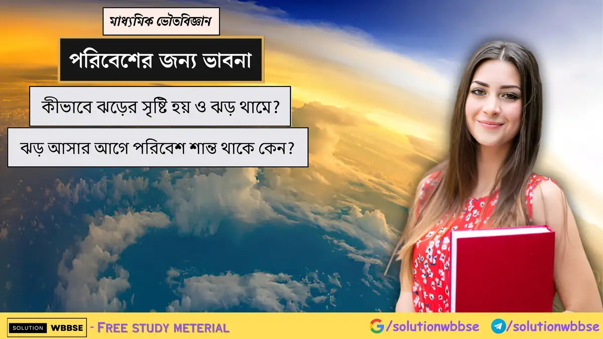 কীভাবে ঝড়ের সৃষ্টি হয় ও ঝড় থামে? ঝড় আসার আগে পরিবেশ শান্ত থাকে কেন? 1 কীভাবে ঝড়ের সৃষ্টি হয় ও ঝড় থামে? ঝড় আসার আগে পরিবেশ শান্ত থাকে কেন?
