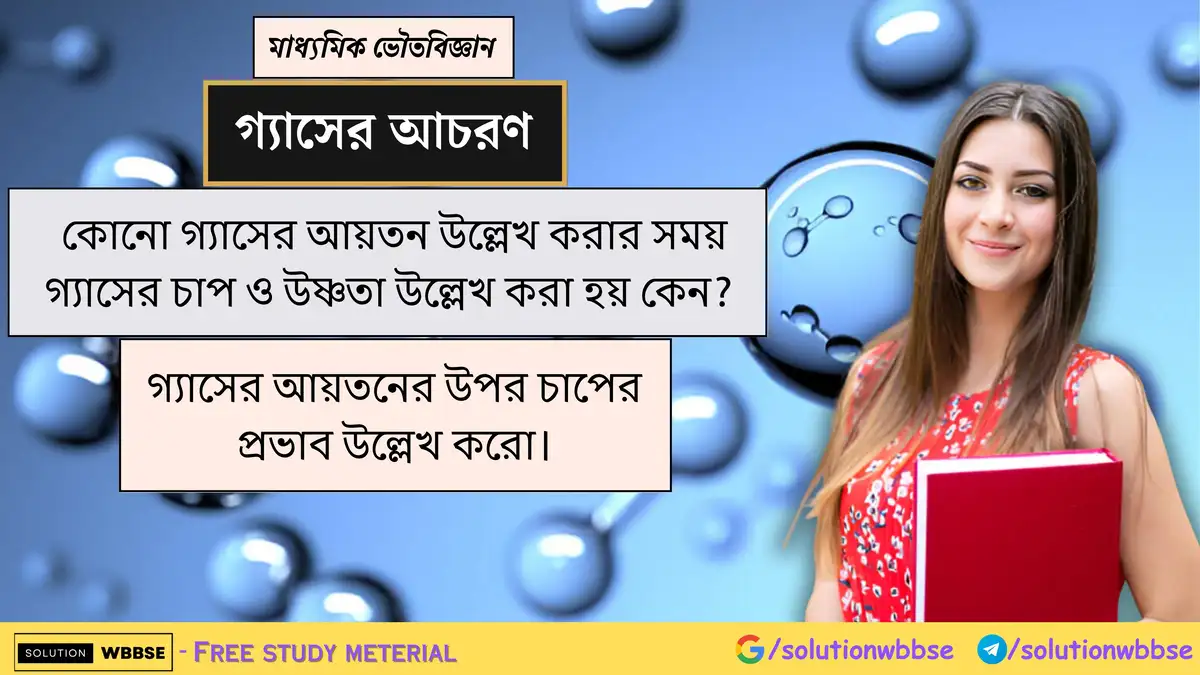 গ্যাসের আয়তন উল্লেখ করার সময় গ্যাসের চাপ ও উষ্ণতা উল্লেখ করা হয় কেন? 1 কোনো গ্যাসের আয়তন উল্লেখ করার সময় গ্যাসের চাপ ও উষ্ণতা উল্লেখ করা হয় কেন? গ্যাসের আয়তনের উপর চাপের প্রভাব উল্লেখ করো।