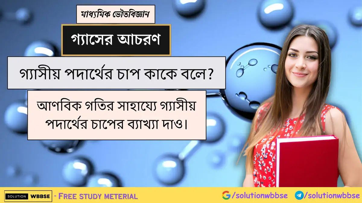 গ্যাসীয় পদার্থের চাপ কাকে বলে? আণবিক গতির সাহায্যে গ্যাসীয় পদার্থের চাপের ব্যাখ্যা দাও।
