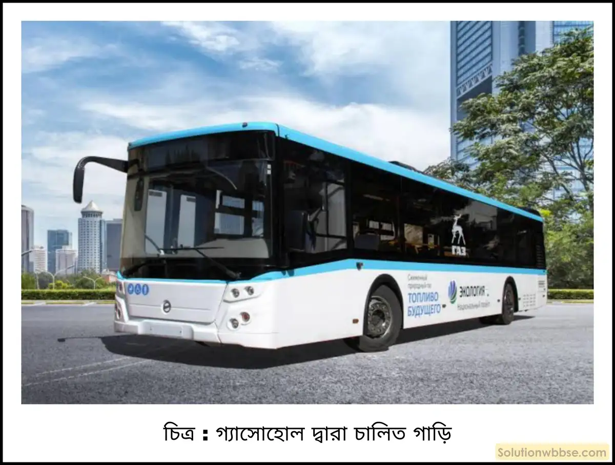 মাধ্যমিক ভৌতবিজ্ঞান - পরিবেশের জন্য ভাবনা - স্থিতিশীল উন্নয়নে শক্তি উৎসের ব্যবহার 3 গ্যাসোহোল দ্বারা চালিত গাড়ি
