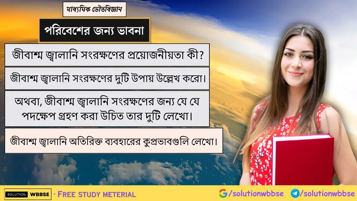 জীবাশ্ম জ্বালানি সংরক্ষণের প্রয়োজনীয়তা কী? জীবাশ্ম জ্বালানি সংরক্ষণের উপায় ও অতিরিক্ত ব্যবহারের কুপ্রভাবগুলি লেখো। 1 জীবাশ্ম জ্বালানি সংরক্ষণের প্রয়োজনীয়তা কী? জীবাশ্ম জ্বালানি সংরক্ষণের দুটি উপায় উল্লেখ করো। জীবাশ্ম জ্বালানি অতিরিক্ত ব্যবহারের কুপ্রভাবগুলি লেখো।