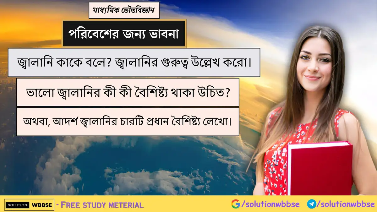 জ্বালানি কাকে বলে? জ্বালানির গুরুত্ব ও বৈশিষ্ট্য লেখো। 1 জ্বালানি কাকে বলে? জ্বালানির গুরুত্ব উল্লেখ করো। ভালো জ্বালানির কী কী বৈশিষ্ট্য থাকা উচিত?