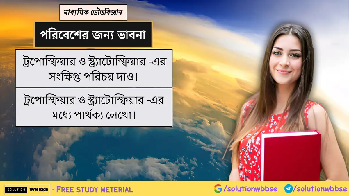 ট্রপোস্ফিয়ার ও স্ট্র্যাটোস্ফিয়ার কাকে বলে? ট্রপোস্ফিয়ার ও স্ট্র্যাটোস্ফিয়ার -এর মধ্যে পার্থক্য 1 ট্রপোস্ফিয়ার ও স্ট্র্যাটোস্ফিয়ার -এর সংক্ষিপ্ত পরিচয় দাও। ট্রপোস্ফিয়ার ও স্ট্র্যাটোস্ফিয়ার -এর মধ্যে পার্থক্য লেখো।
