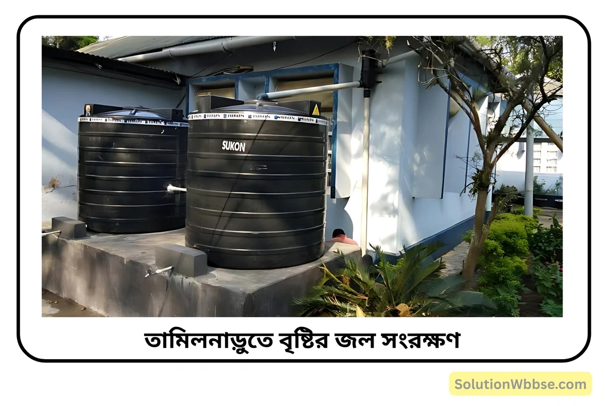 জল সংরক্ষণের গুরুত্ব - তামিলনাড়ু রাজ্যের বৃষ্টির জল সংরক্ষণ সম্পর্কে লেখো। 2 তামিলনাড়ুতে বৃষ্টির জল সংরক্ষণ