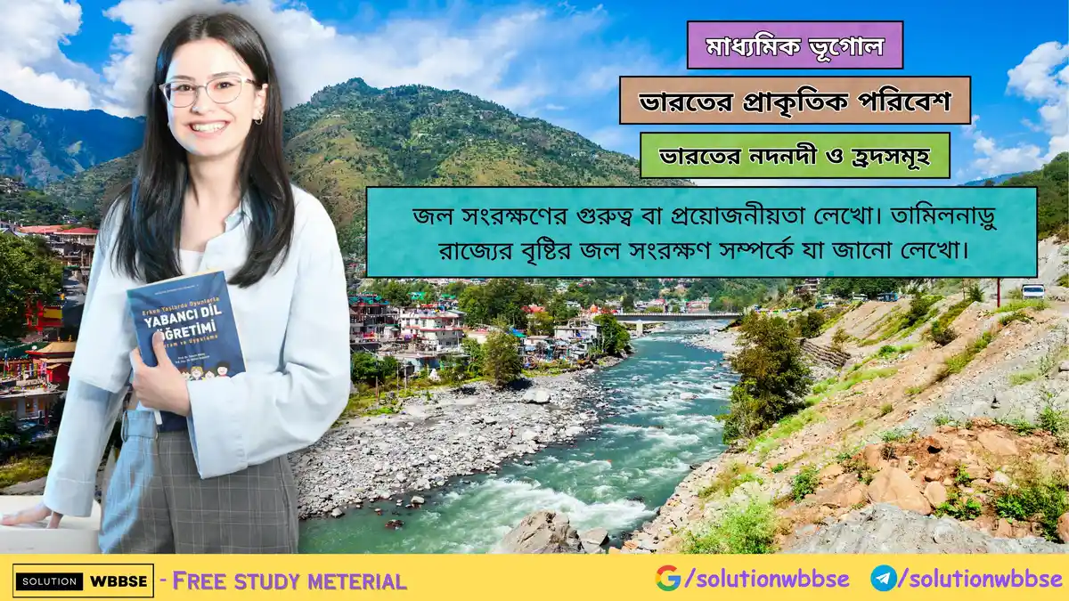 জল সংরক্ষণের গুরুত্ব - তামিলনাড়ু রাজ্যের বৃষ্টির জল সংরক্ষণ সম্পর্কে লেখো। 1 তামিলনাড়ু রাজ্যের বৃষ্টির জল সংরক্ষণ সম্পর্কে লেখো-মাধ্যমিক ভূগোল