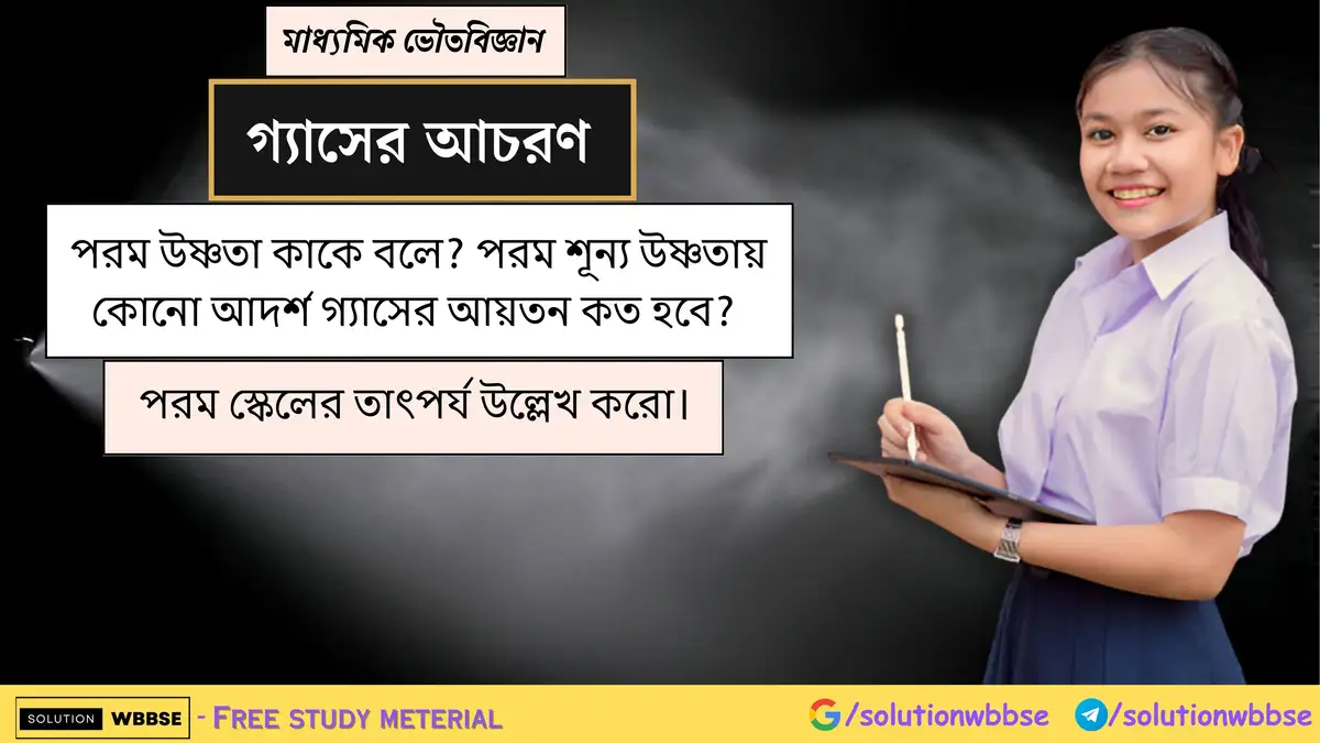 পরম উষ্ণতা কাকে বলে? পরম স্কেলের তাৎপর্য আলোচনা করো। 1 পরম উষ্ণতা কাকে বলে? পরম শূন্য উষ্ণতায় কোনো আদর্শ গ্যাসের আয়তন কত হবে? পরম স্কেলের তাৎপর্য উল্লেখ করো।