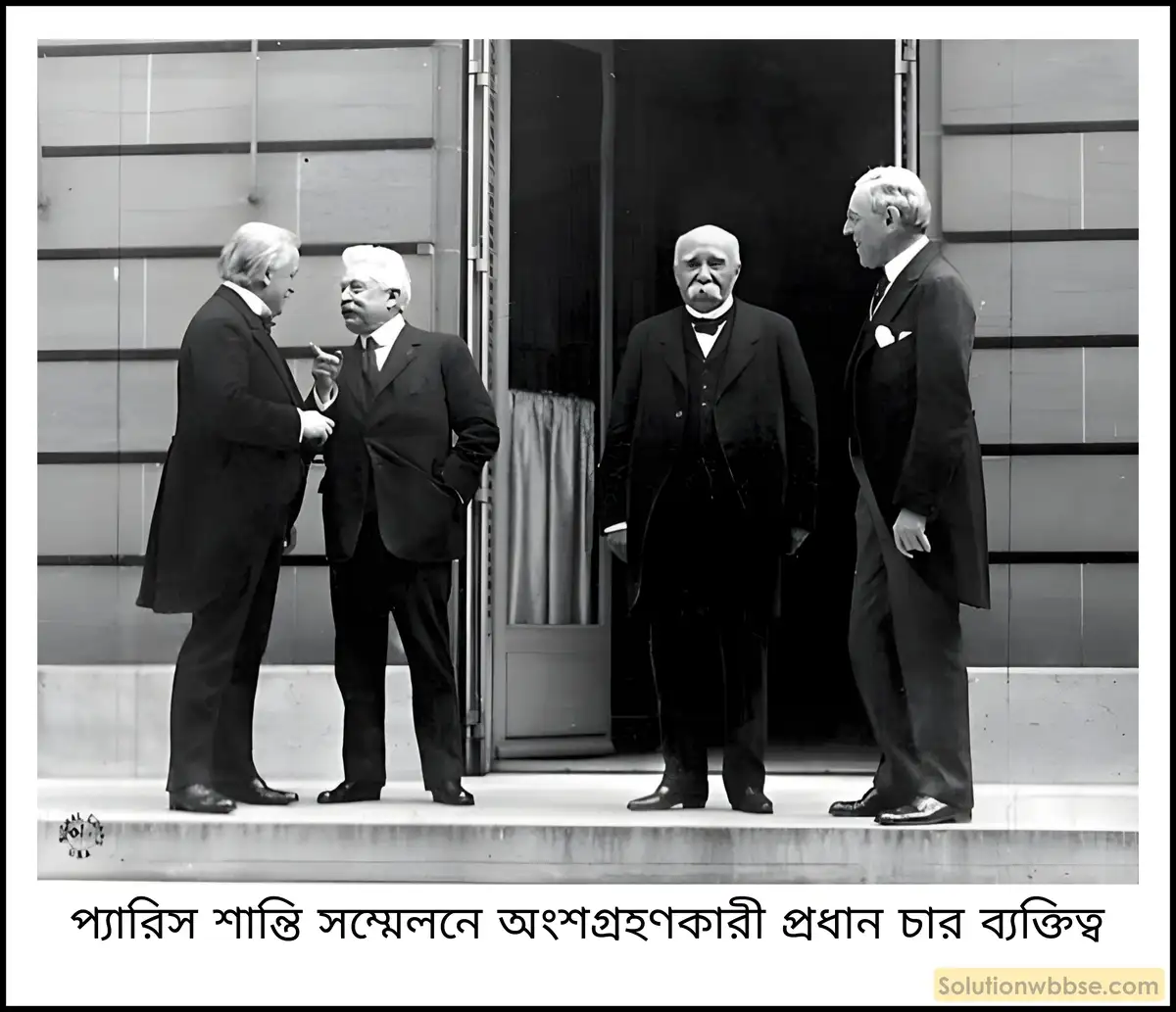 প্যারিস শান্তি সম্মেলনে অংশগ্রহণকারী প্রধান চার ব্যক্তিত্ব