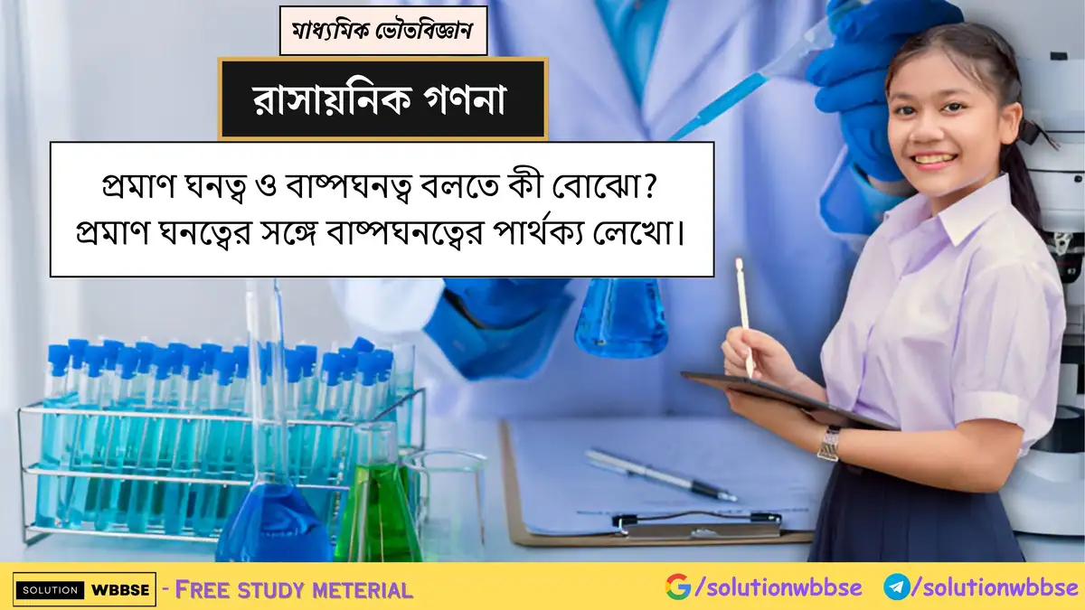 প্রমাণ ঘনত্ব ও বাষ্পঘনত্ব বলতে কী বোঝো? প্রমাণ ঘনত্বের সঙ্গে বাষ্পঘনত্বের পার্থক্য লেখো।