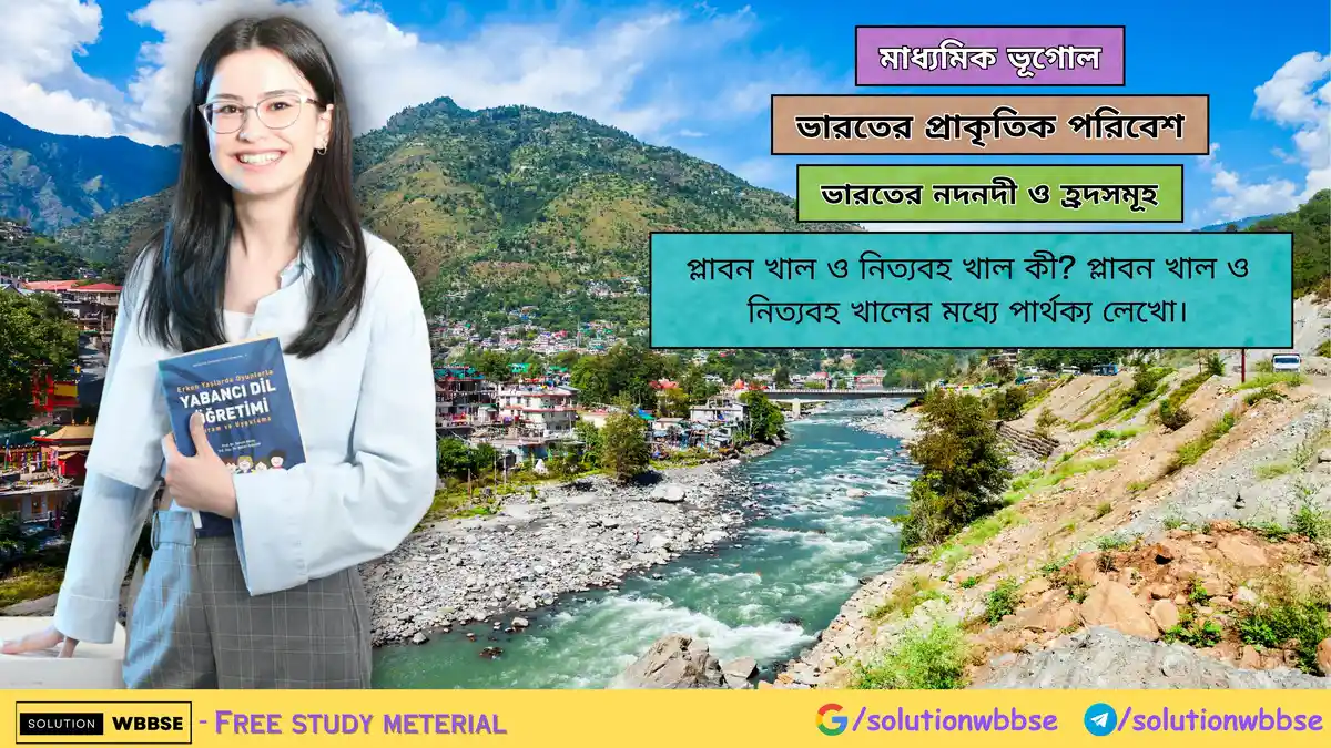 প্লাবন খাল ও নিত্যবহ খাল কী? প্লাবন খাল ও নিত্যবহ খালের মধ্যে পার্থক্য লেখো। 1 প্লাবন খাল ও নিত্যবহ খালের মধ্যে পার্থক্য লেখো