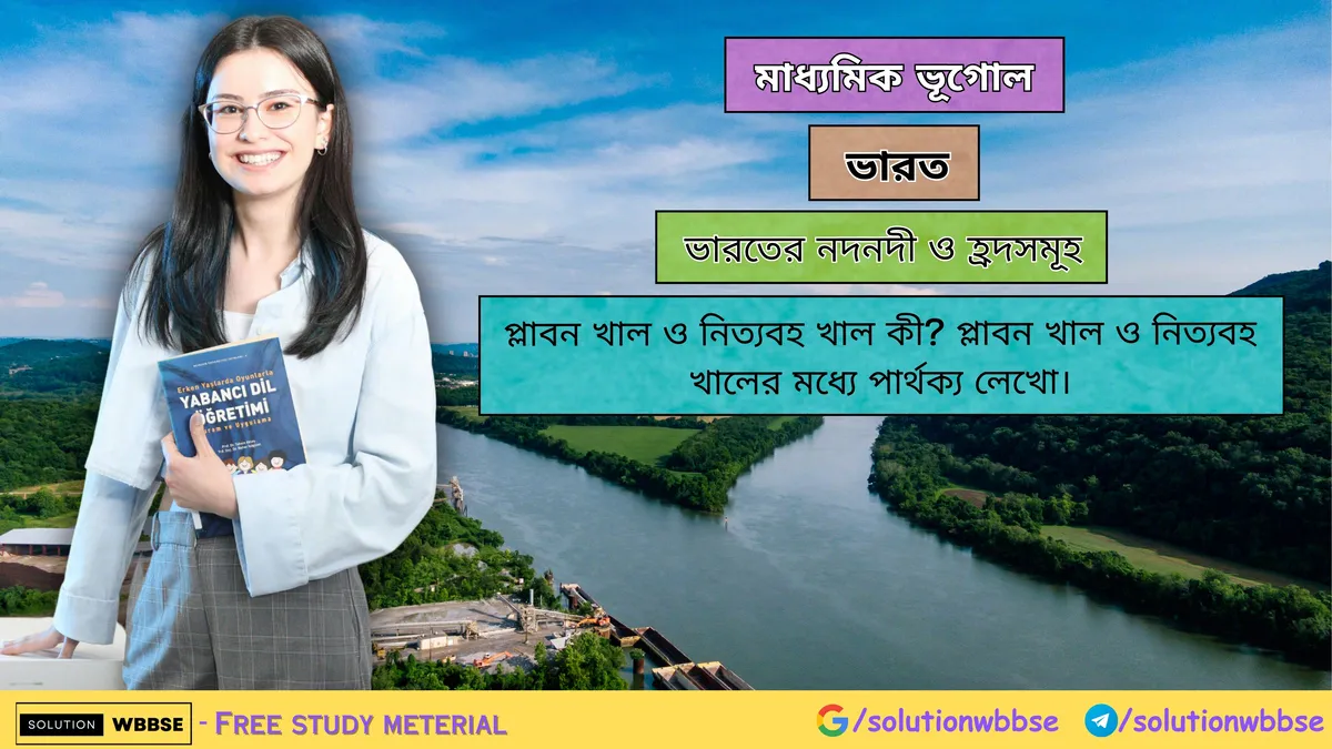 প্লাবন খাল ও নিত্যবহ খাল কী? প্লাবন খাল ও নিত্যবহ খালের মধ্যে পার্থক্য লেখো। 1 প্লাবন খাল ও নিত্যবহ খাল কী