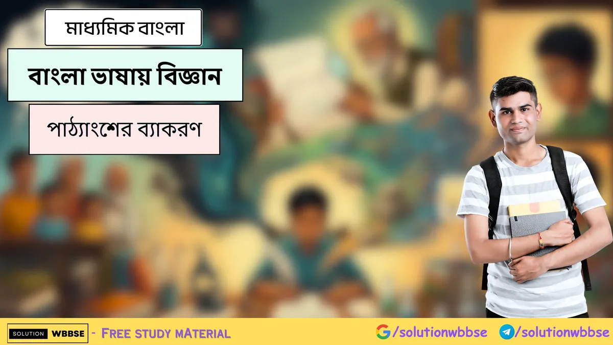বাংলা ভাষায় বিজ্ঞান - মাধ্যমিক বাংলা - পাঠ্যাংশের ব্যাকরণ