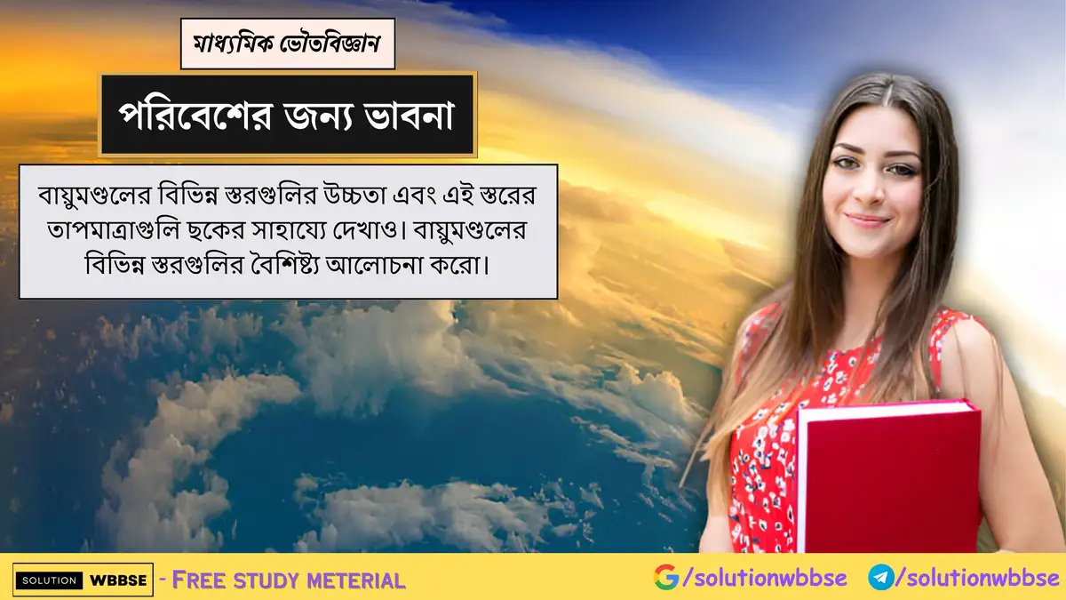 বায়ুমণ্ডলের বিভিন্ন স্তরগুলির উচ্চতা, বৈশিষ্ট্য এবং এই স্তরের তাপমাত্রাগুলি ছকের সাহায্যে দেখাও। 1 বায়ুমণ্ডলের বিভিন্ন স্তরগুলির উচ্চতা এবং এই স্তরের তাপমাত্রাগুলি ছকের সাহায্যে দেখাও। বায়ুমণ্ডলের বিভিন্ন স্তরগুলির বৈশিষ্ট্য আলোচনা করো।