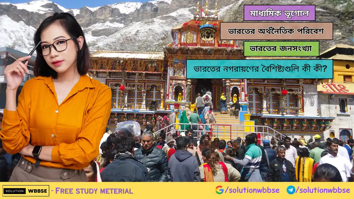 ভারতের নগরায়ণের বৈশিষ্ট্যগুলি কী কী? 1 ভারতের নগরায়ণের বৈশিষ্ট্যগুলি কী কী