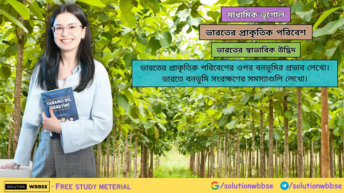ভারতের প্রাকৃতিক পরিবেশের ওপর বনভূমির প্রভাব লেখো