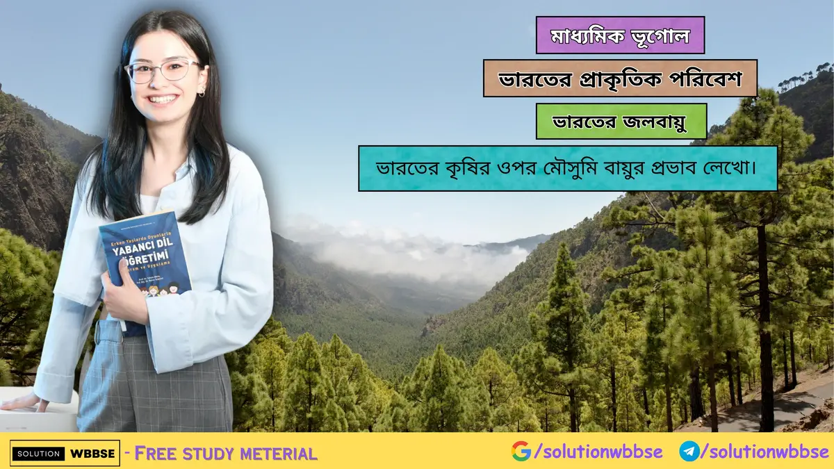 ভারতের কৃষির ওপর মৌসুমি বায়ুর প্রভাব লেখো। 1 ভারতের স্বাভাবিক উদ্ভিদের ওপর মৌসুমি বায়ুর প্রভাব-মাধ্যমিক ভূগোল