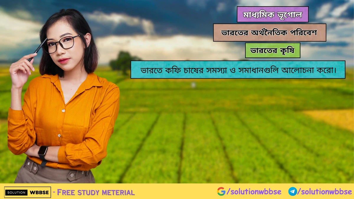 ভারতে কফি চাষের সমস্যা ও সমাধানগুলি আলোচনা করো। 1 ভারতে কফি চাষের সমস্যা ও সমাধানগুলি আলোচনা করো