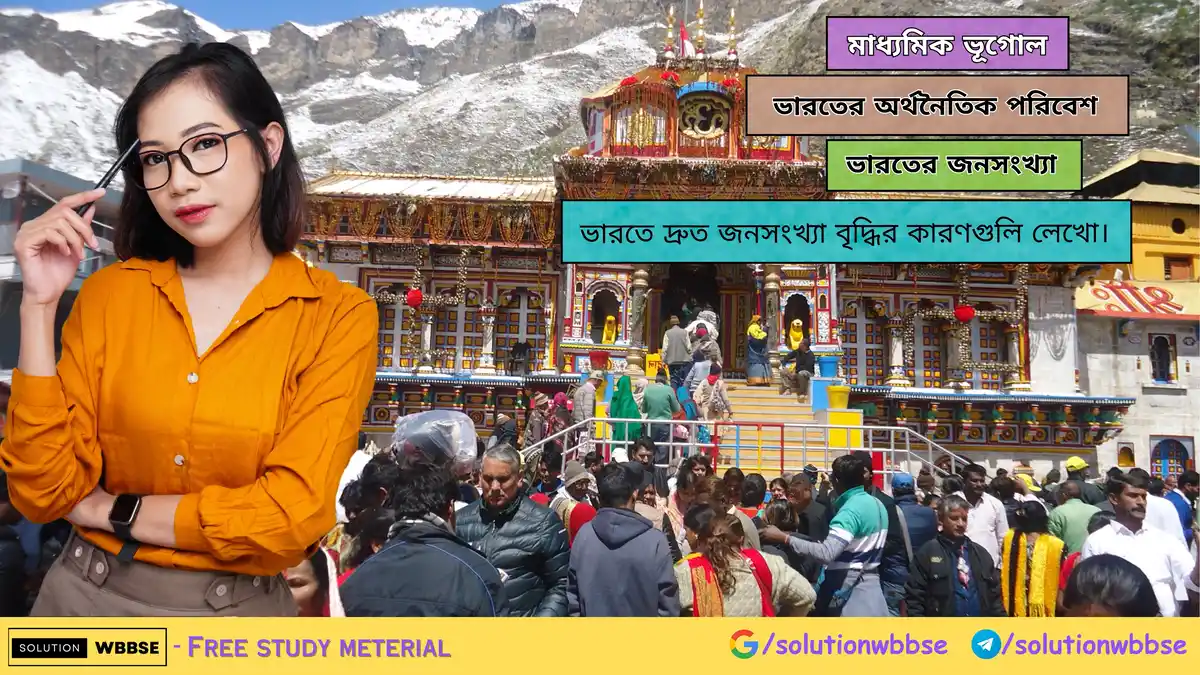 ভারতে দ্রুত জনসংখ্যা বৃদ্ধির কারণগুলি লেখো। 1 ভারতে দ্রুত জনসংখ্যা বৃদ্ধির কারণগুলি লেখো