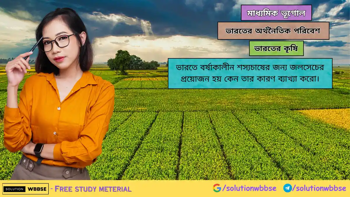 ভারতে বর্ষাকালীন শস্যচাষের জন্য জলসেচের প্রয়োজন হয় কেন? 1 ভারতে বর্ষাকালীন শস্যচাষের জন্য জলসেচের প্রয়োজন হয় কেন