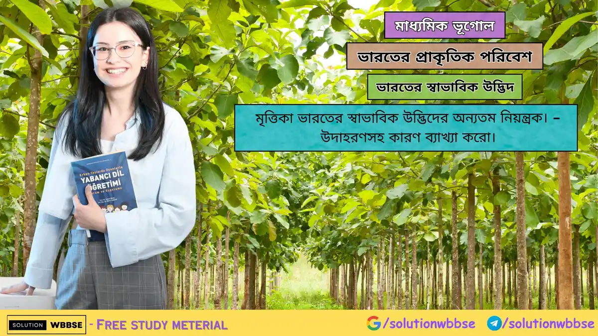 'মৃত্তিকা ভারতের স্বাভাবিক উদ্ভিদের অন্যতম নিয়ন্ত্রক।' - উদাহরণসহ কারণ ব্যাখ্যা করো। 1 মৃত্তিকা ভারতের স্বাভাবিক উদ্ভিদের অন্যতম নিয়ন্ত্রক