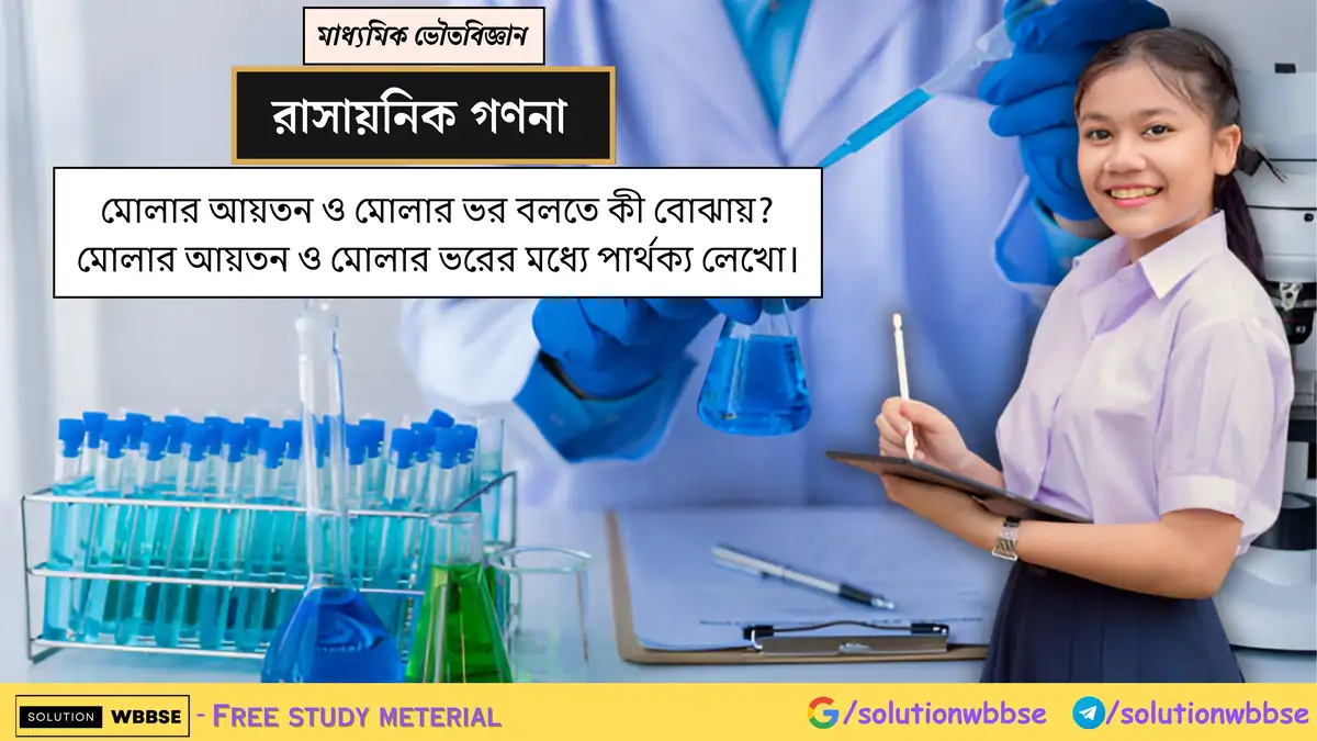 মোলার আয়তন ও মোলার ভর কী? মোলার আয়তন ও মোলার ভরের মধ্যে পার্থক্য 1 মোলার আয়তন ও মোলার ভর বলতে কী বোঝায়? মোলার আয়তন ও মোলার ভরের মধ্যে পার্থক্য লেখো।