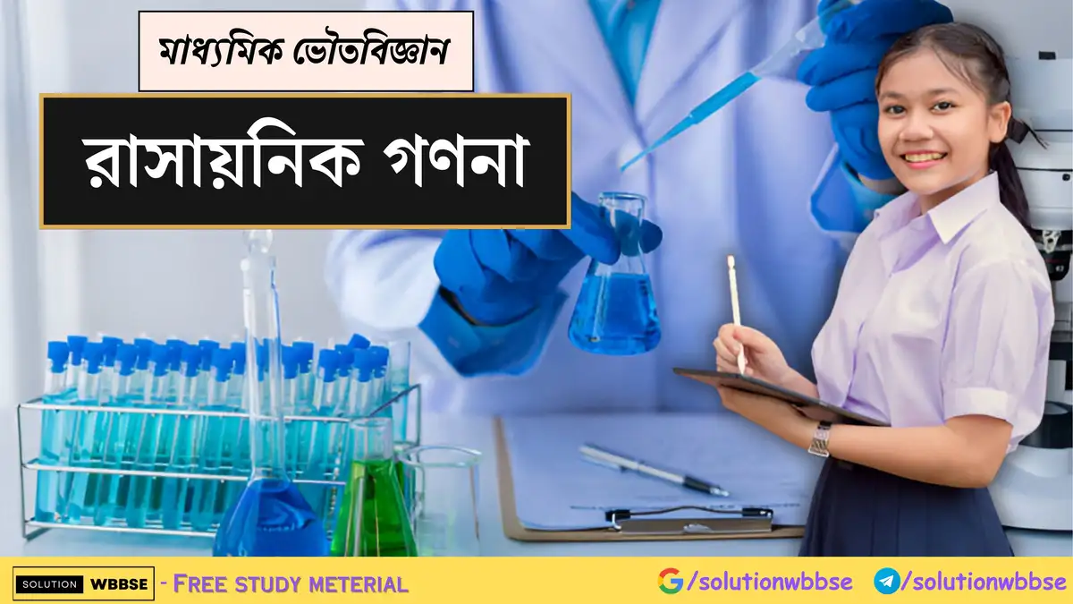মাধ্যমিক ভৌতবিজ্ঞান - রাসায়নিক গণনা 1 মাধ্যমিক ভৌতবিজ্ঞান - রাসায়নিক গণনা