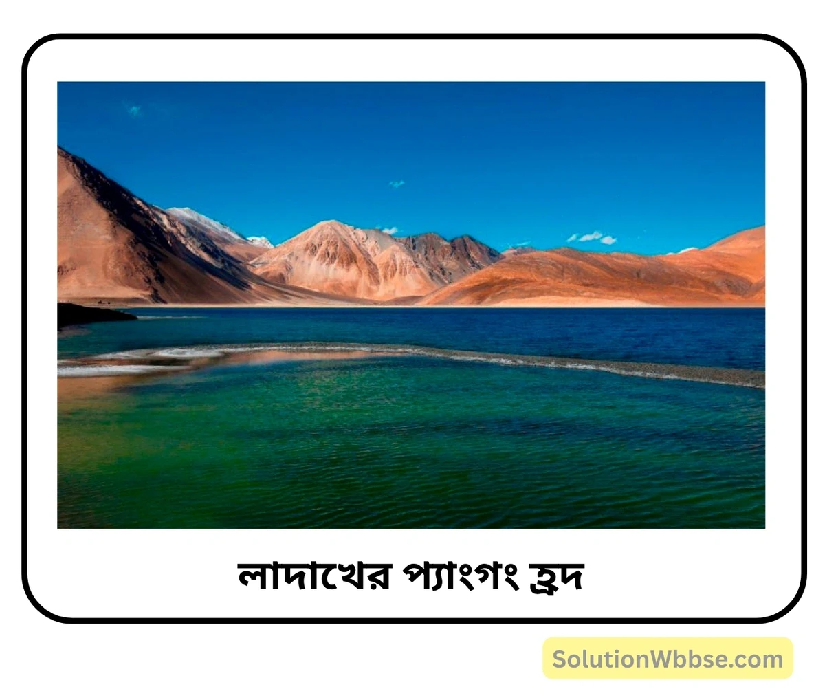 ভারতের অভ্যন্তরীণ কয়েকটি হ্রদের নাম লেখো। ভারতের কয়েকটি উপহ্রদের পরিচয় দাও। 3 লাদাখের প্যাংগং হ্রদ