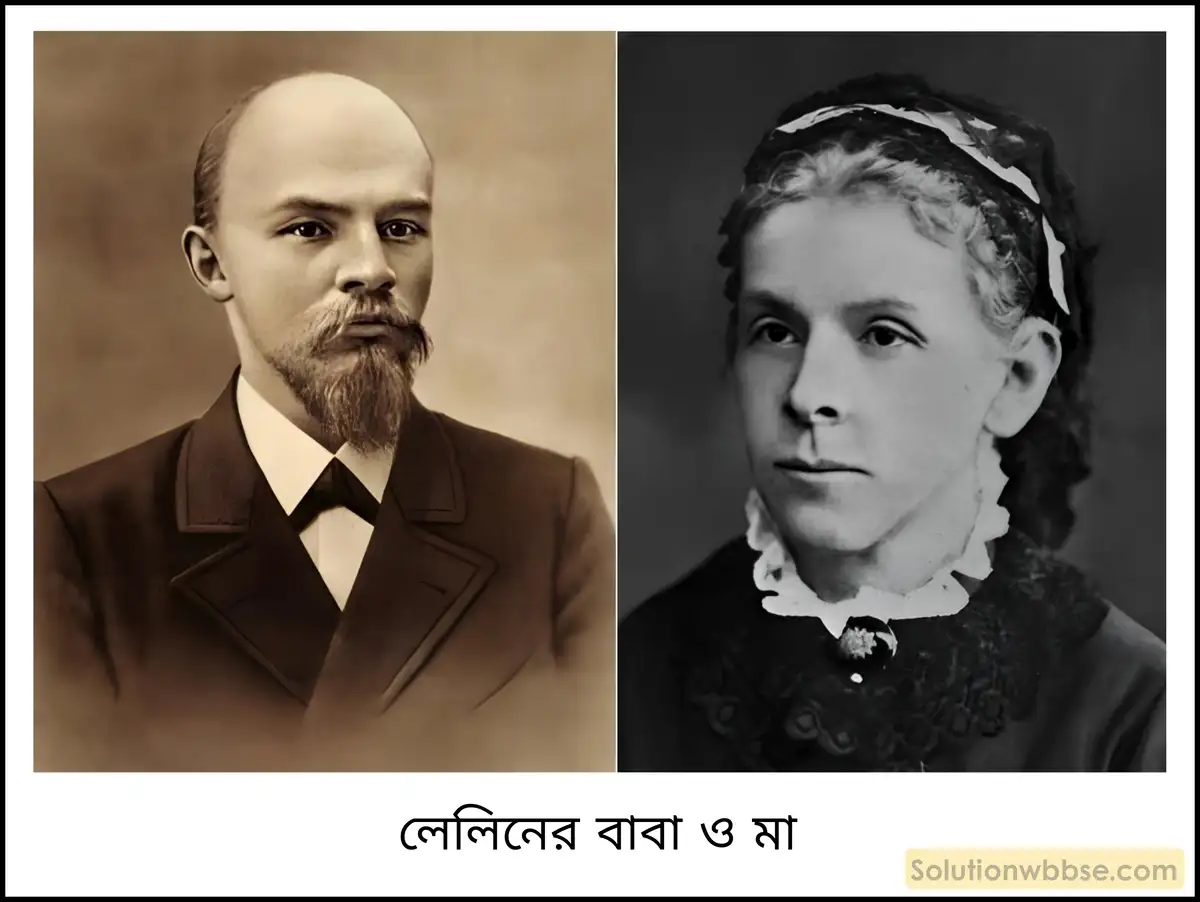লেলিনের বাবা ও মা