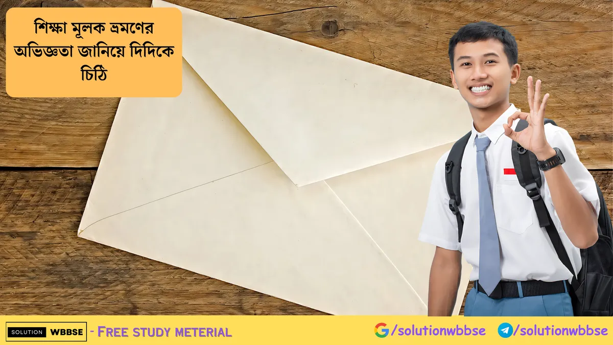 শিক্ষা মূলক ভ্রমণের অভিজ্ঞতা জানিয়ে দিদিকে চিঠি