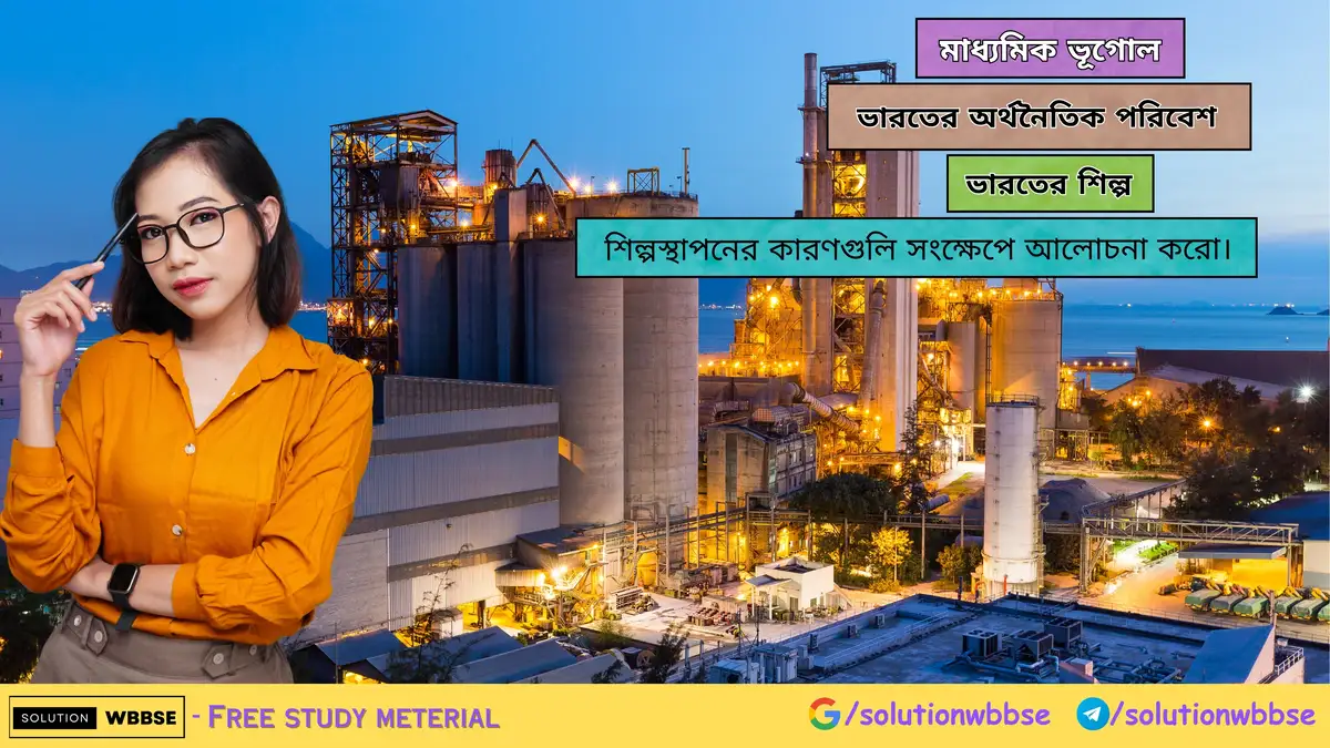 শিল্পস্থাপনের কারণগুলি সংক্ষেপে আলোচনা করো। 1 শিল্পস্থাপনের কারণগুলি সংক্ষেপে আলোচনা করো