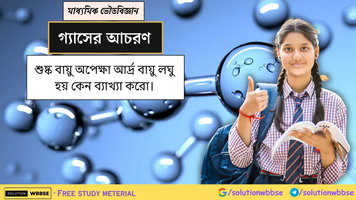 শুষ্ক বায়ু অপেক্ষা আর্দ্র বায়ু লঘু হয় কেন ব্যাখ্যা করো। 1 শুষ্ক বায়ু অপেক্ষা আর্দ্র বায়ু লঘু হয় কেন ব্যাখ্যা করো।