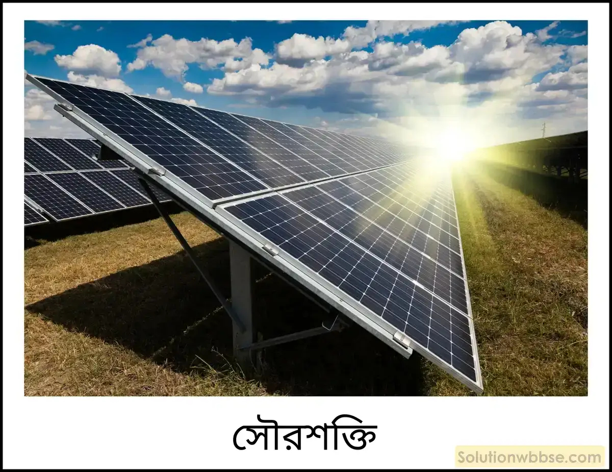 সৌরশক্তি কাকে বলে? সৌরশক্তির ব্যবহার উল্লেখ করো।