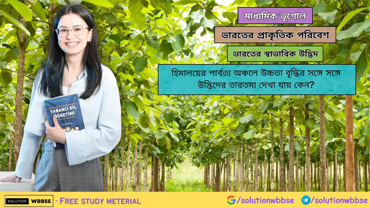 হিমালয়ের পার্বত্য অঞ্চলে উচ্চতা বৃদ্ধির সঙ্গে সঙ্গে উদ্ভিদের তারতম্য দেখা যায় কেন? 1 হিমালয়ের পার্বত্য অঞ্চলে উচ্চতা বৃদ্ধির সঙ্গে সঙ্গে উদ্ভিদের তারতম্য দেখা যায় কেন