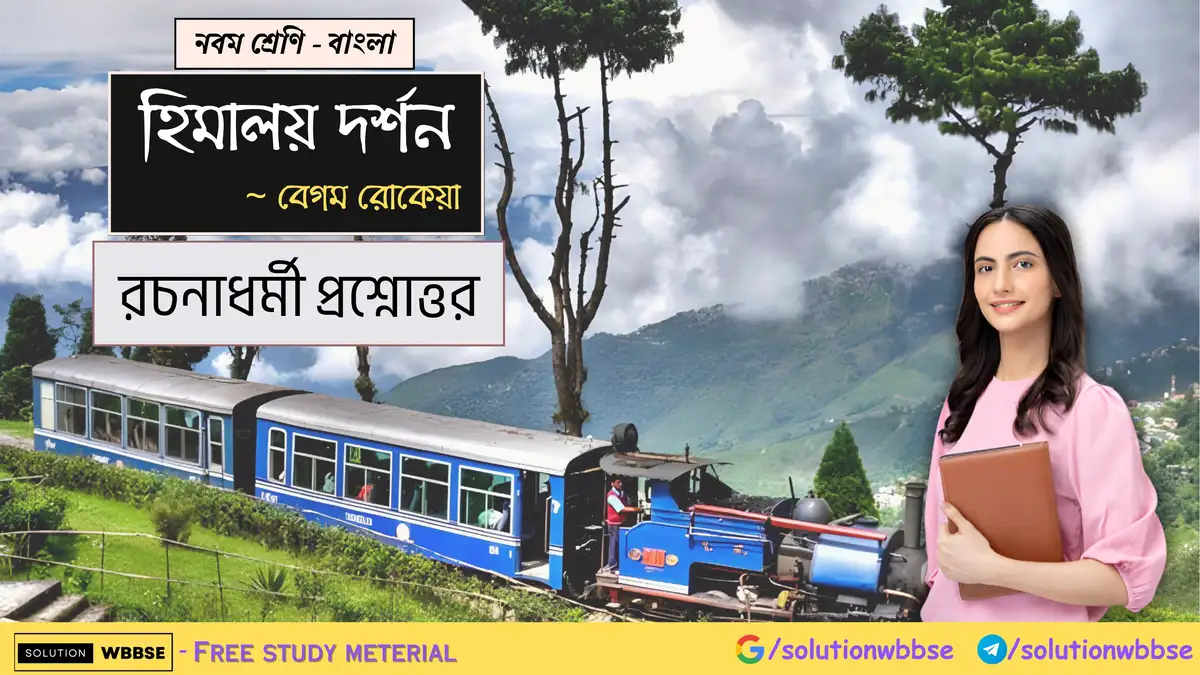 নবম শ্রেণি বাংলা - হিমালয় দর্শন - রচনাধর্মী প্রশ্নোত্তর 1 নবম শ্রেণি - বাংলা - হিমালয় দর্শন - রচনাধর্মী প্রশ্নোত্তর