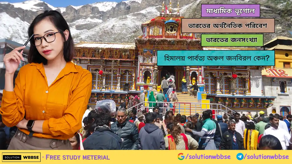হিমালয় পার্বত্য অঞ্চল জনবিরল কেন? 1 হিমালয় পার্বত্য অঞ্চল জনবিরল কেন