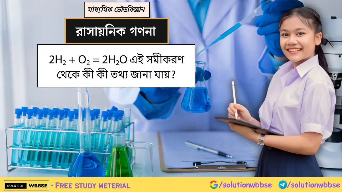 2H2O+O2=2H2O এই সমীকরণ থেকে কী কী তথ্য জানা যায়?