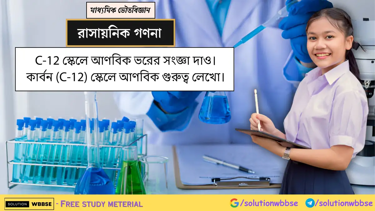 C-12 স্কেলে আণবিক ভরের সংজ্ঞা দাও। কার্বন (C-12) স্কেলে আণবিক গুরুত্ব 1 C-12 স্কেলে আণবিক ভরের সংজ্ঞা দাও। কার্বন (C-12) স্কেলে আণবিক গুরুত্ব লেখো।