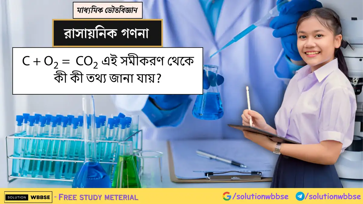 C+O2=CO2 এই সমীকরণ থেকে কী কী তথ্য জানা যায়?