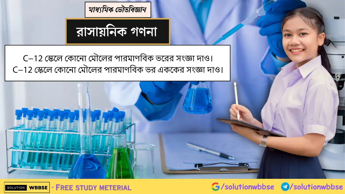 C−12 স্কেলে কোনো মৌলের পারমাণবিক ভরের সংজ্ঞা দাও। C−12 স্কেলে কোনো মৌলের পারমাণবিক ভর এককের সংজ্ঞা দাও।