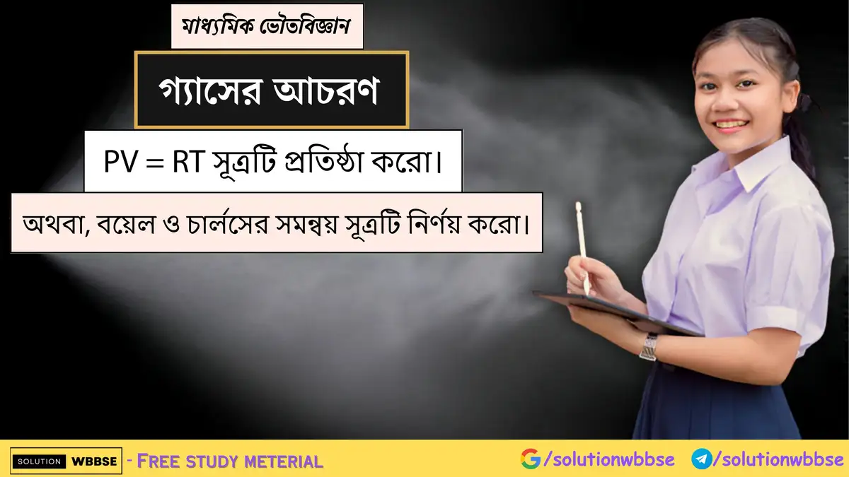 PV=RT সূত্রটি প্রতিষ্ঠা করো। (বয়েল ও চার্লসের সমন্বয় সূত্র) 1 PV=RT সূত্রটি প্রতিষ্ঠা করো। অথবা, বয়েল ও চার্লসের সমন্বয় সূত্রটি নির্ণয় করো।